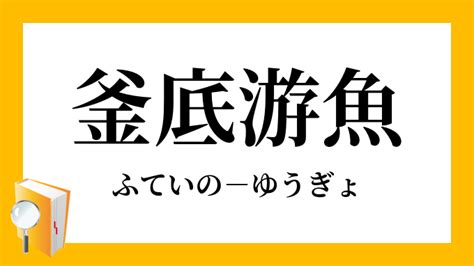 釜底遊魚|「釜底游魚」（ふていのゆうぎょ）の意味